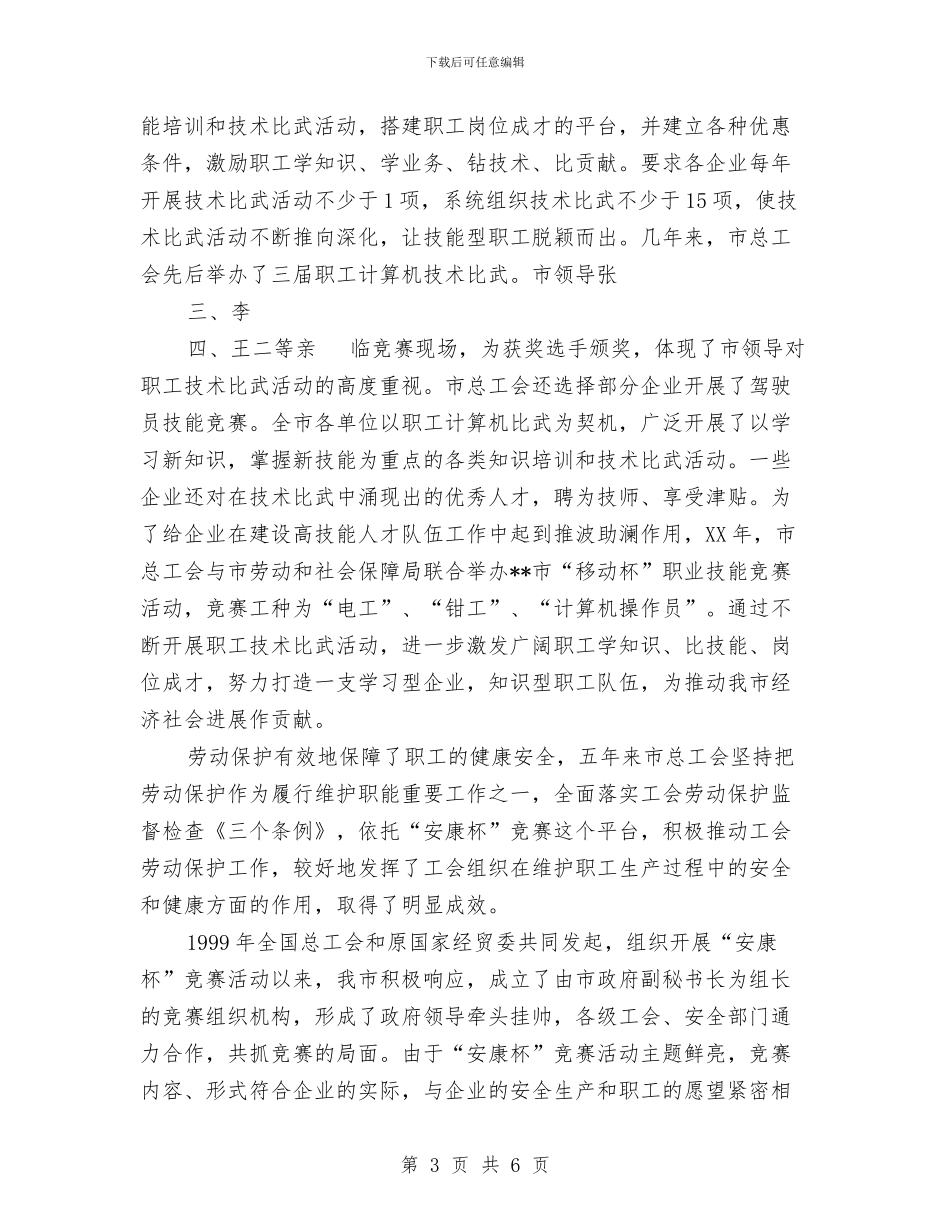 某市工会5年工作总结汇报材料与某市市长2024年元旦晚会致辞汇编_第3页