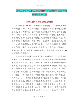 某市工会5年工作总结汇报材料与某市市长2024年元旦晚会致辞汇编
