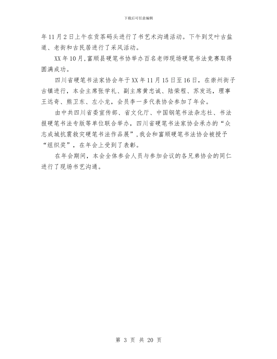 某市硬笔书法家协会2024年工作总结与某年上半年电力安全工作总结汇编_第3页