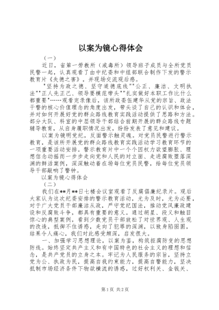 以案为镜心得体会