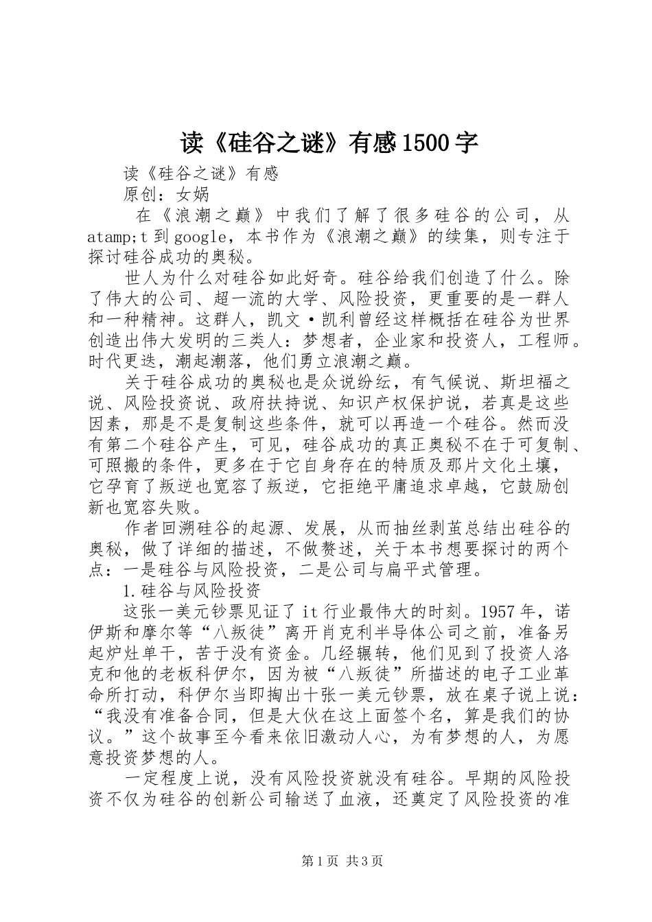 读《硅谷之谜》有感1500字_第1页