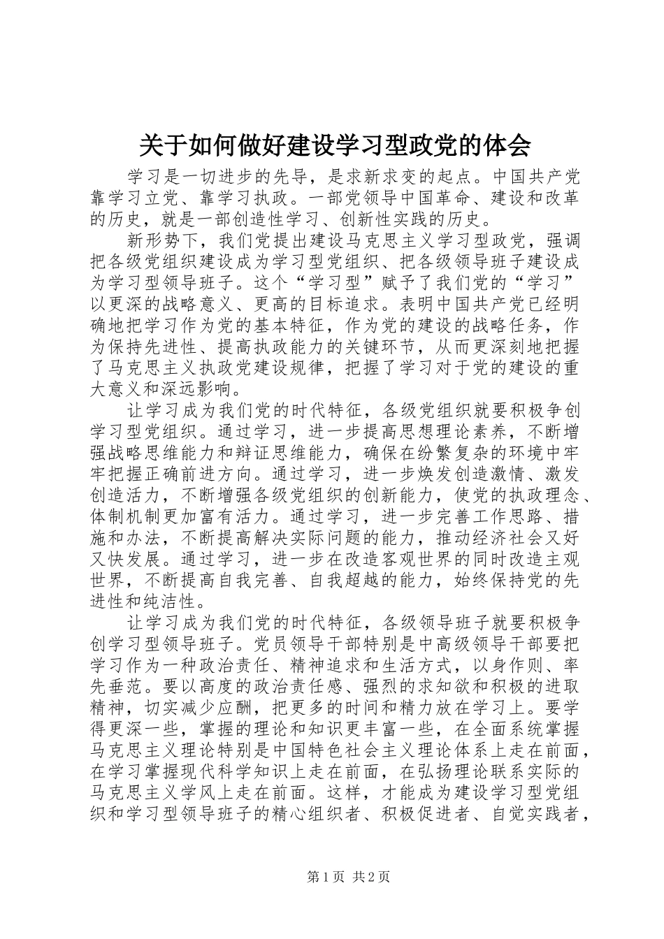 关于如何做好建设学习型政党的体会_第1页