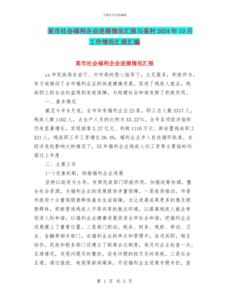 某市社会福利企业发展情况汇报与某村2024年10月工作情况汇报汇编_第1页