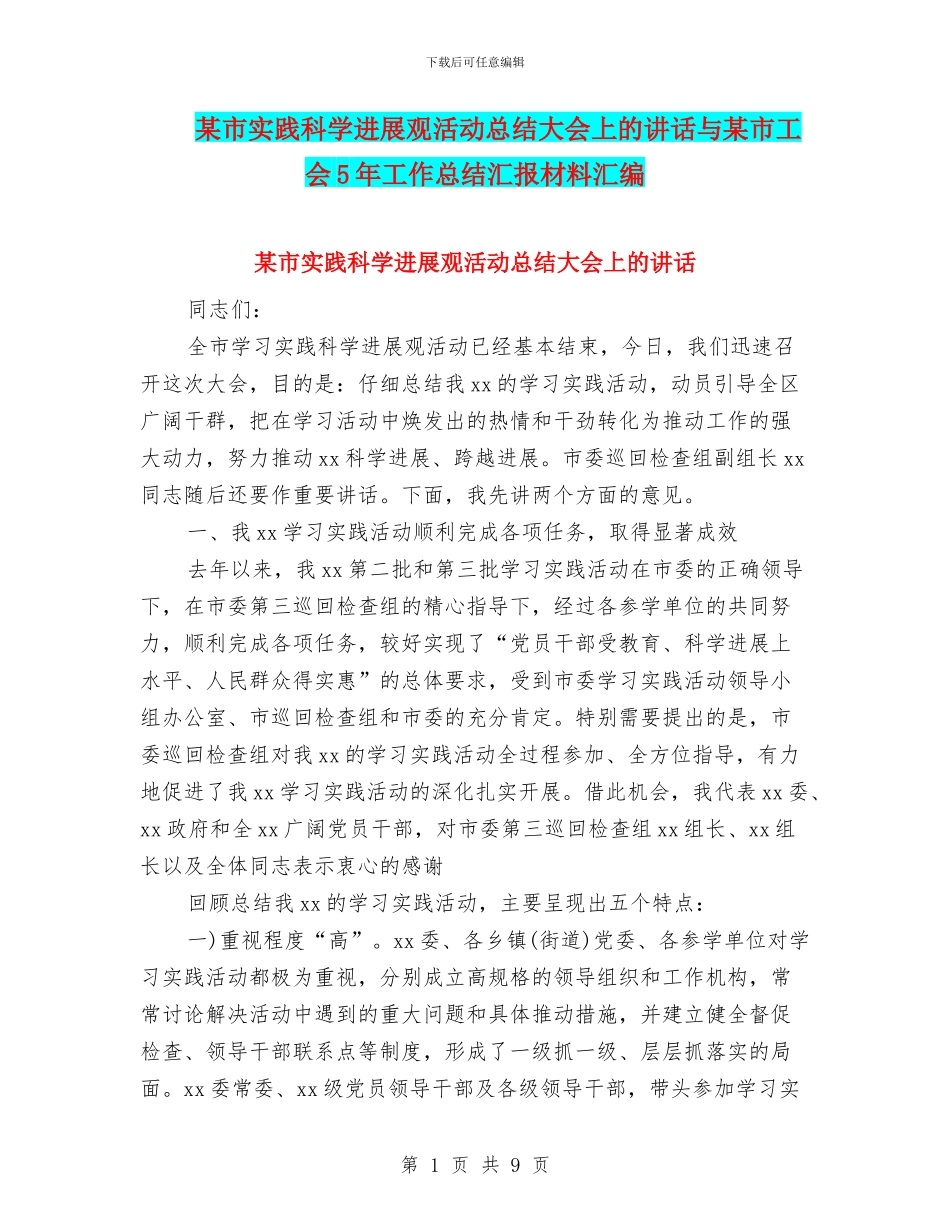 某市实践科学发展观活动总结大会上的讲话与某市工会5年工作总结汇报材料汇编_第1页