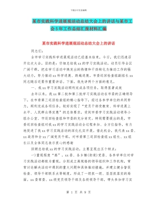 某市实践科学发展观活动总结大会上的讲话与某市工会5年工作总结汇报材料汇编
