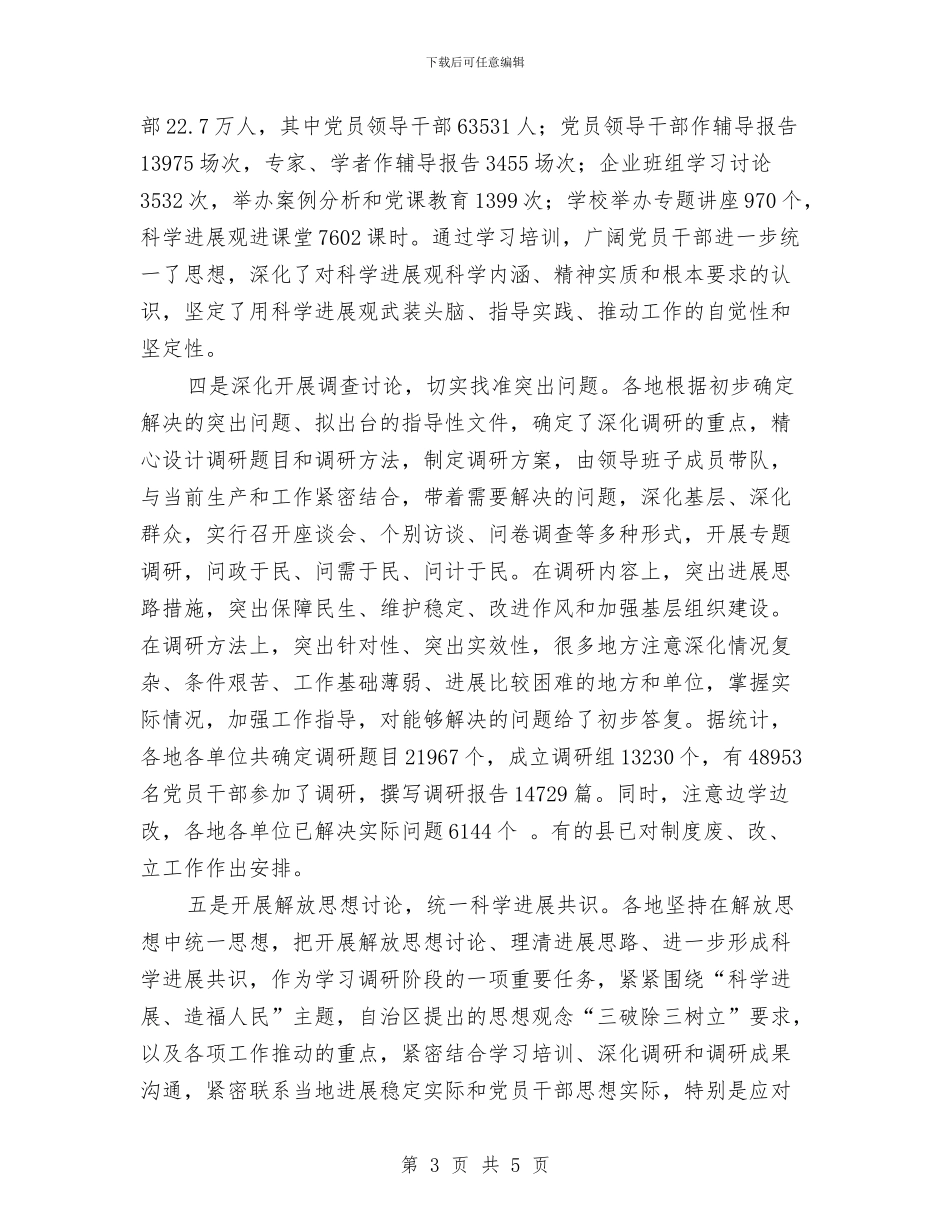 某市学习实践科学发展观活动学习调研阶段总结与某市市长2024年元旦晚会致辞汇编_第3页