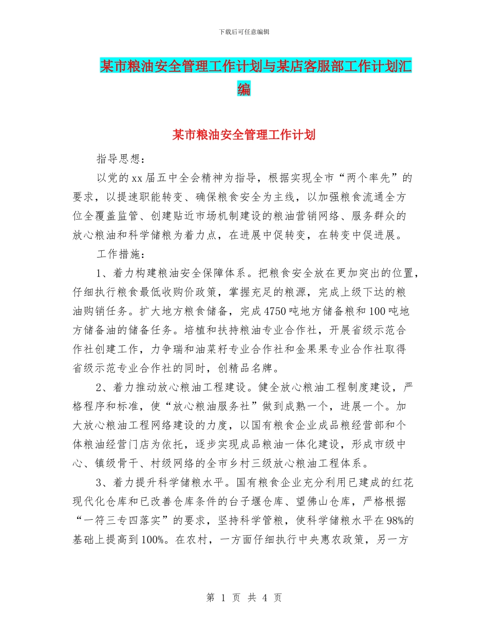 某市粮油安全管理工作计划与某店客服部工作计划汇编_第1页