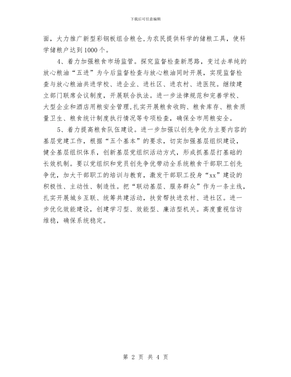 某市粮油安全管理工作计划与某店客服部工作计划汇编_第2页