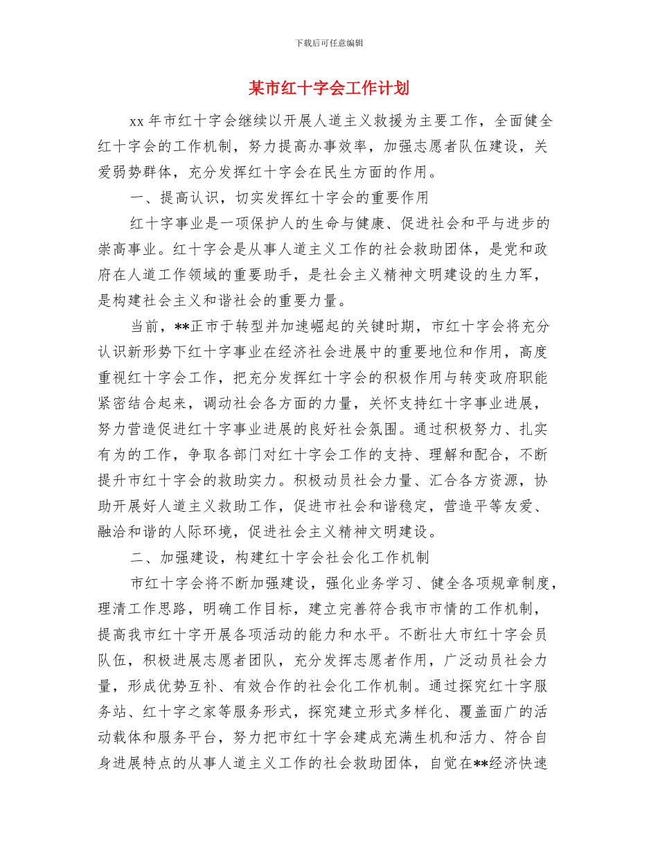 某市粮油安全管理工作计划与某市红十字会工作计划汇编_第3页