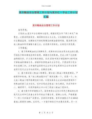 某市粮油安全管理工作计划与某市红十字会工作计划汇编