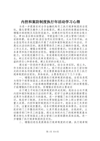 内控和案防制度执行年活动学习心得