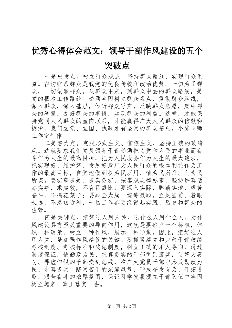 优秀心得体会范文：领导干部作风建设的五个突破点_第1页