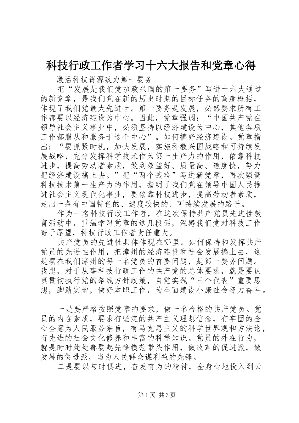 科技行政工作者学习十六大报告和党章心得_第1页