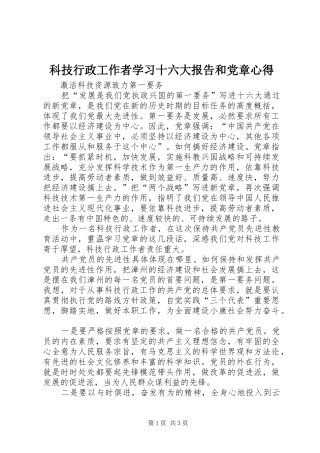 科技行政工作者学习十六大报告和党章心得