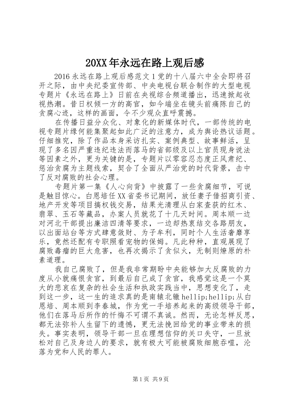 20XX年永远在路上观后感_第1页