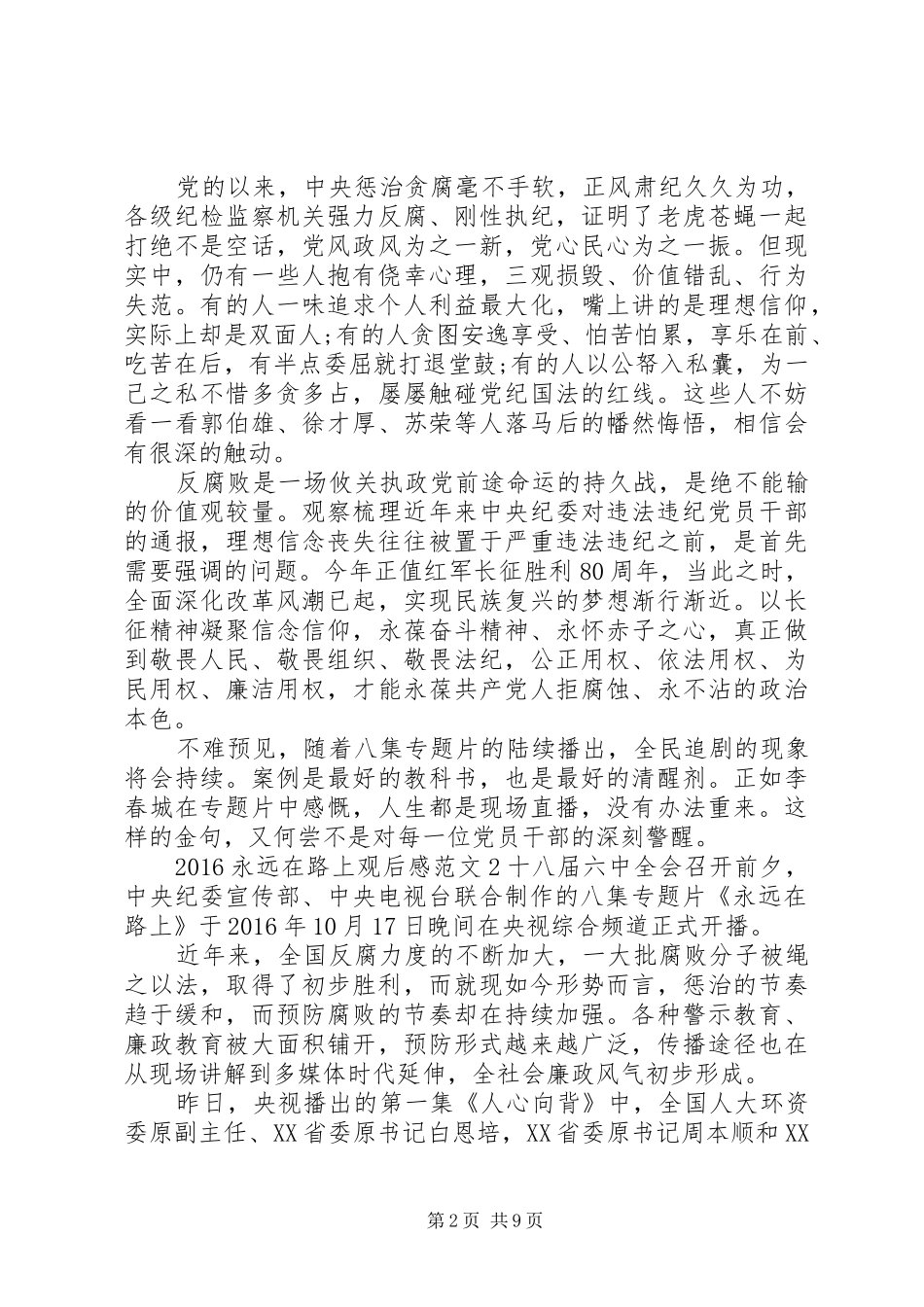 20XX年永远在路上观后感_第2页