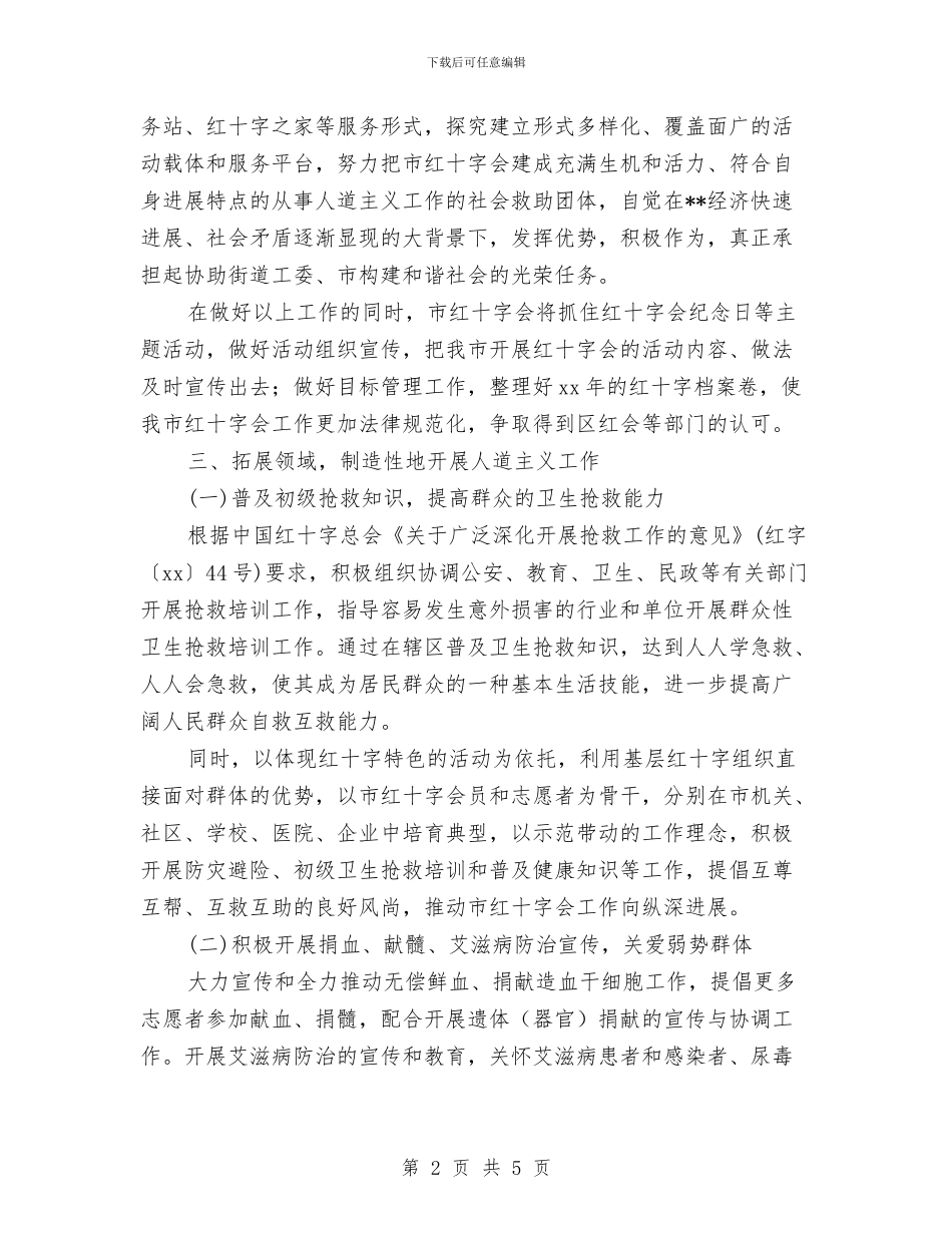 某市红十字会工作计划与某店客服部工作计划汇编_第2页