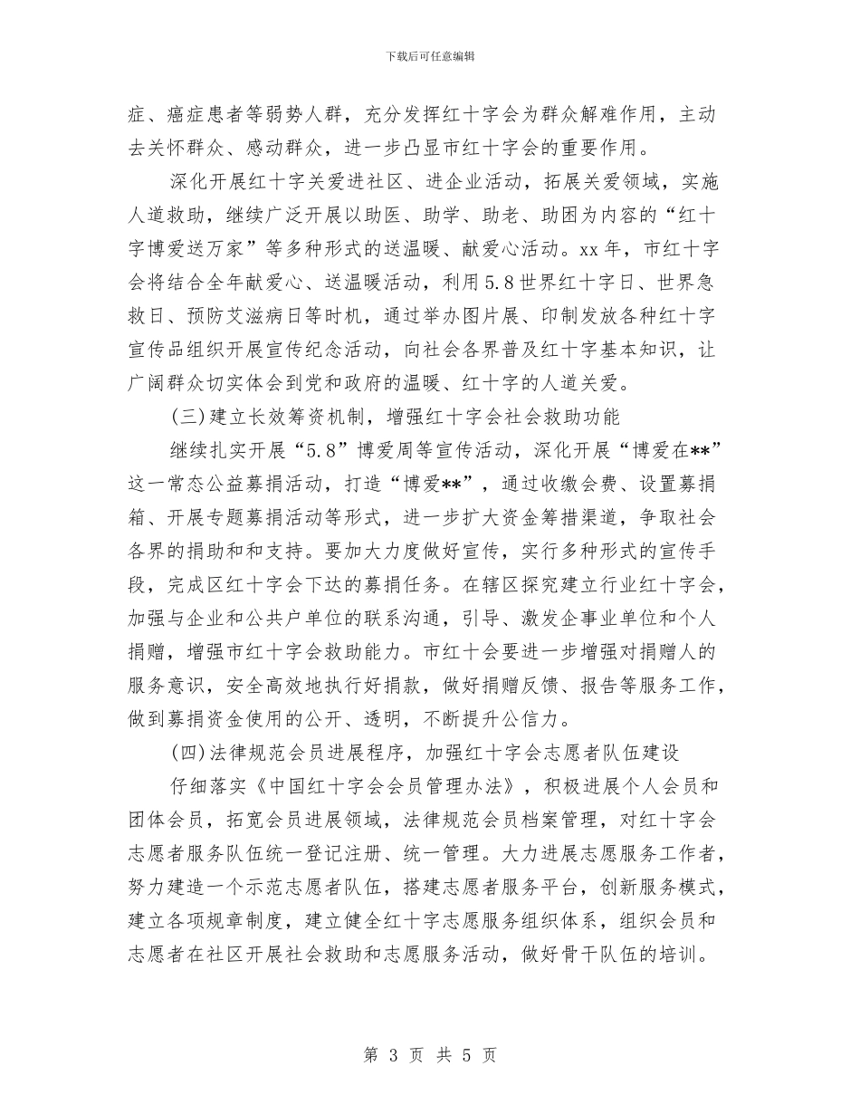 某市红十字会工作计划与某店客服部工作计划汇编_第3页