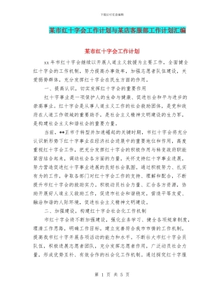 某市红十字会工作计划与某店客服部工作计划汇编