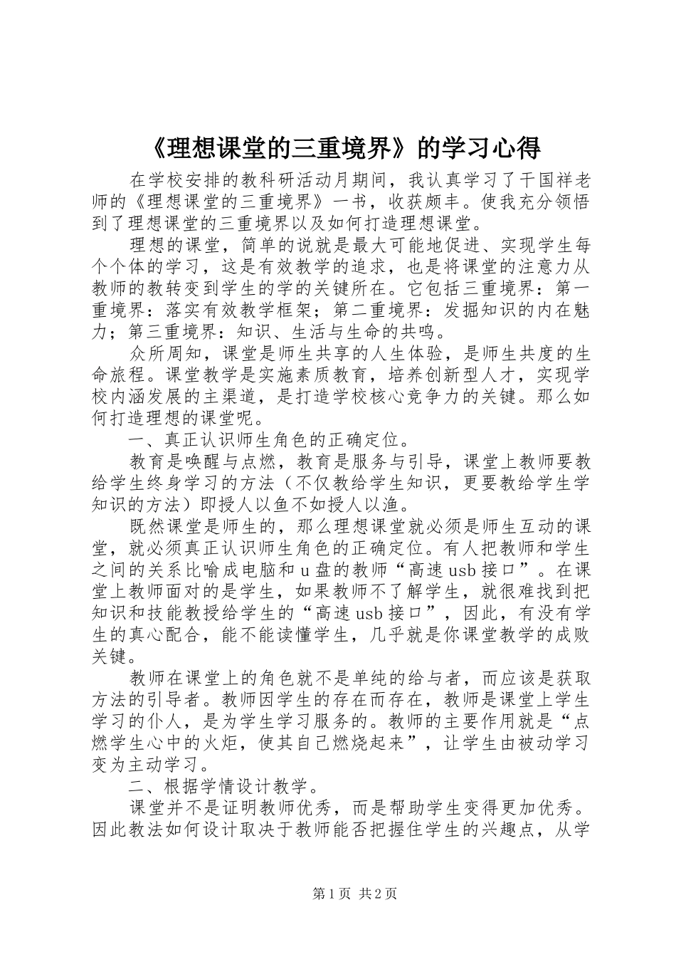 《理想课堂的三重境界》的学习心得_第1页