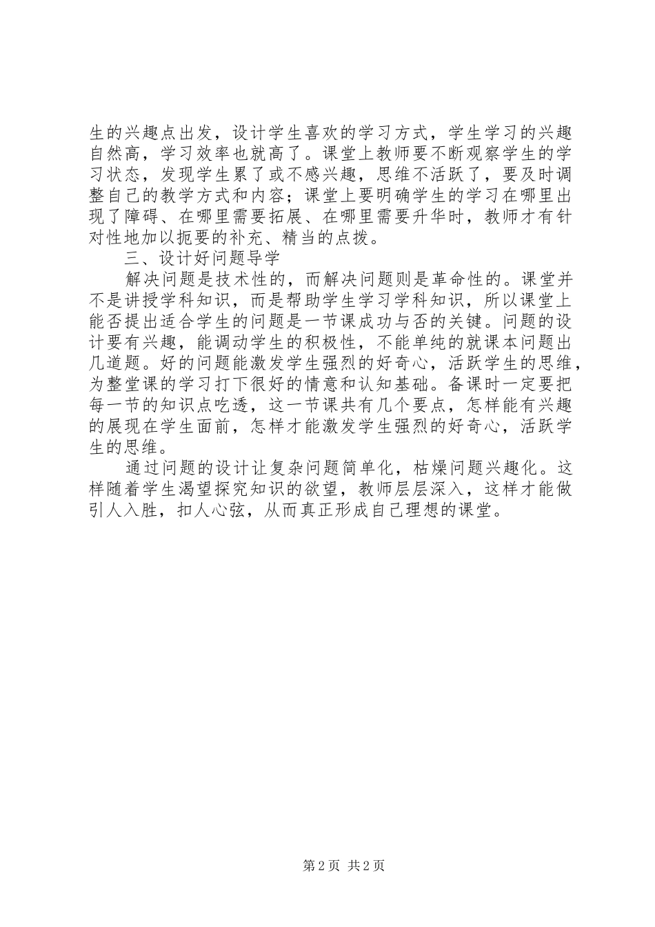 《理想课堂的三重境界》的学习心得_第2页