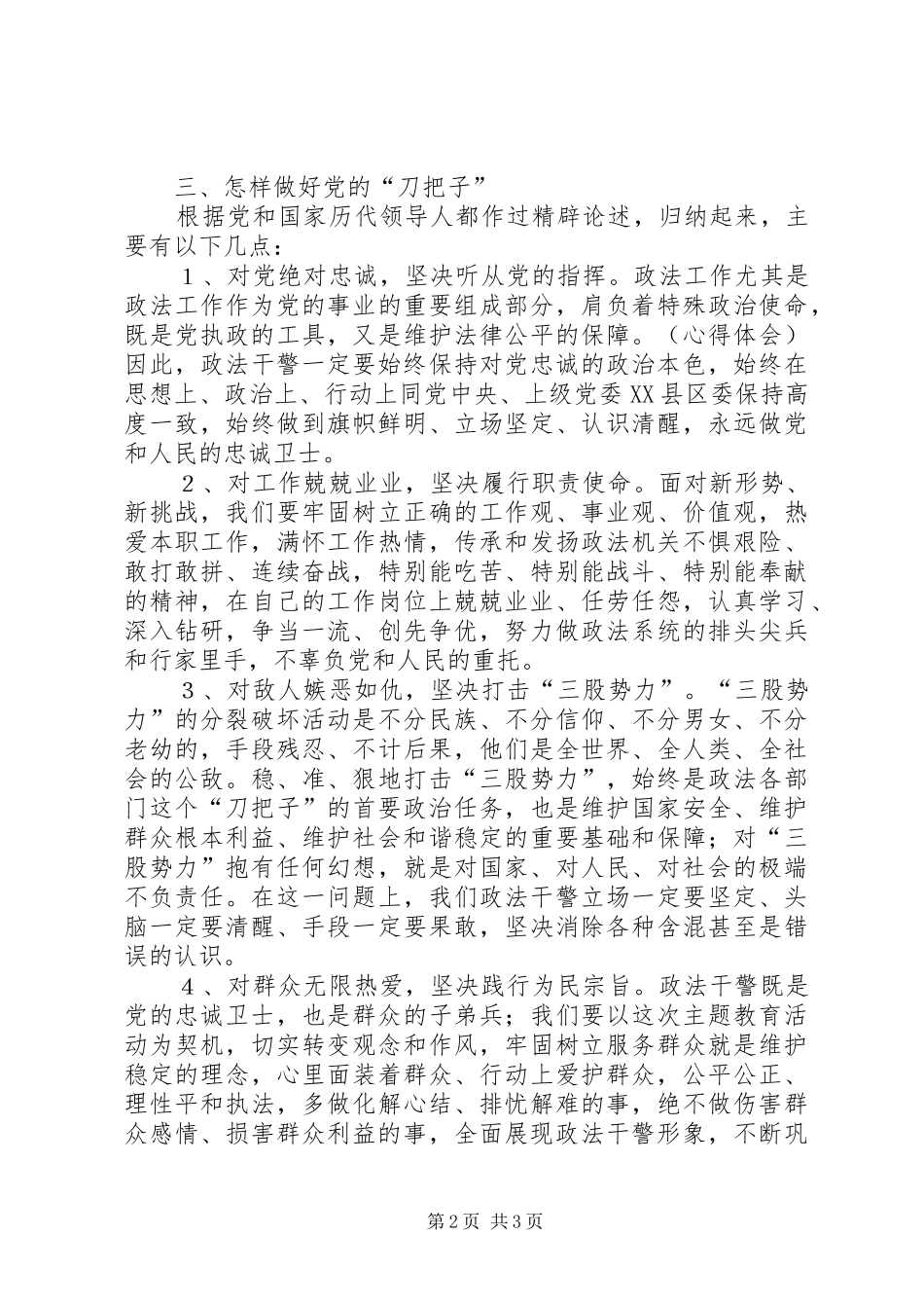 做党的“刀把子”主题教育活动学习体会_第2页