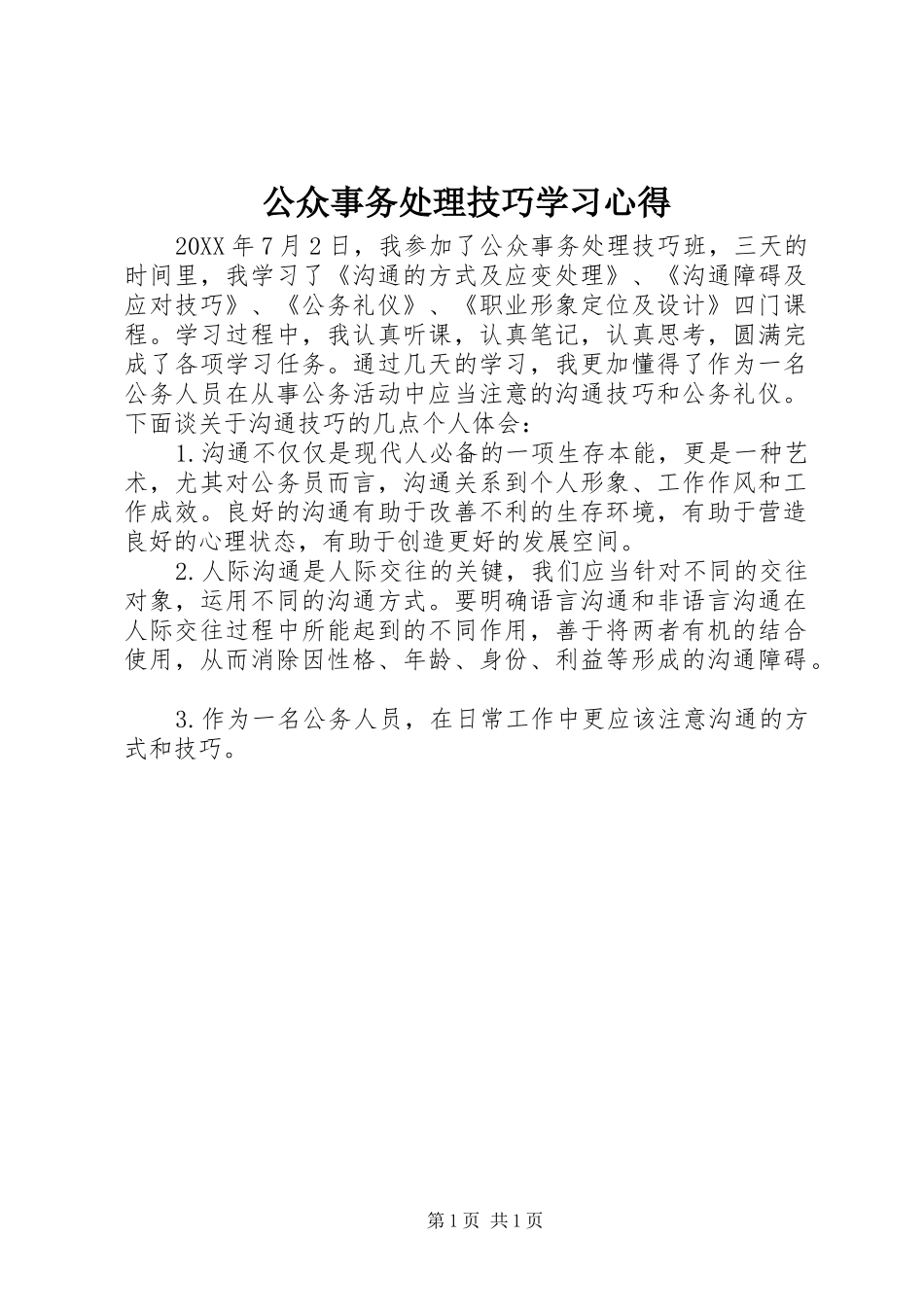 公众事务处理技巧学习心得_第1页