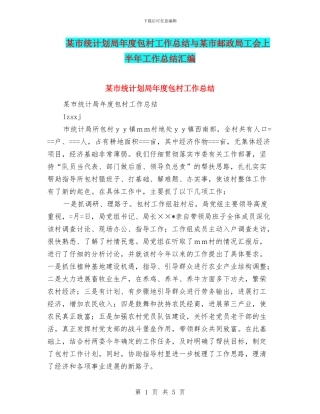 某市统计划局年度包村工作总结与某市邮政局工会上半年工作总结汇编