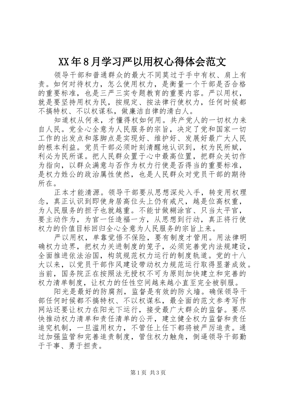 XX年8月学习严以用权心得体会范文_第1页