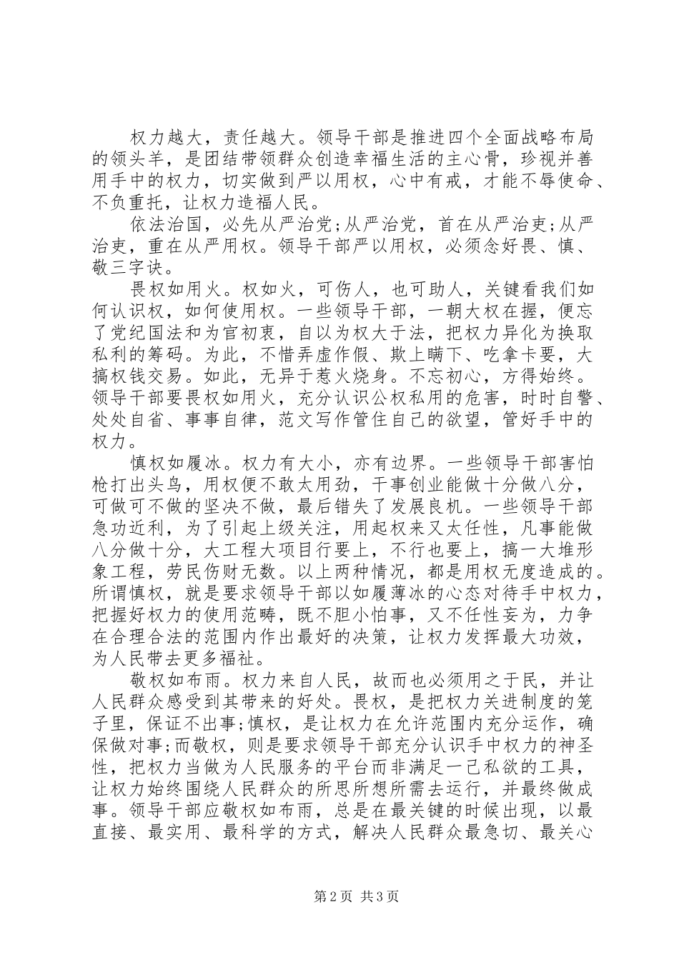 XX年8月学习严以用权心得体会范文_第2页