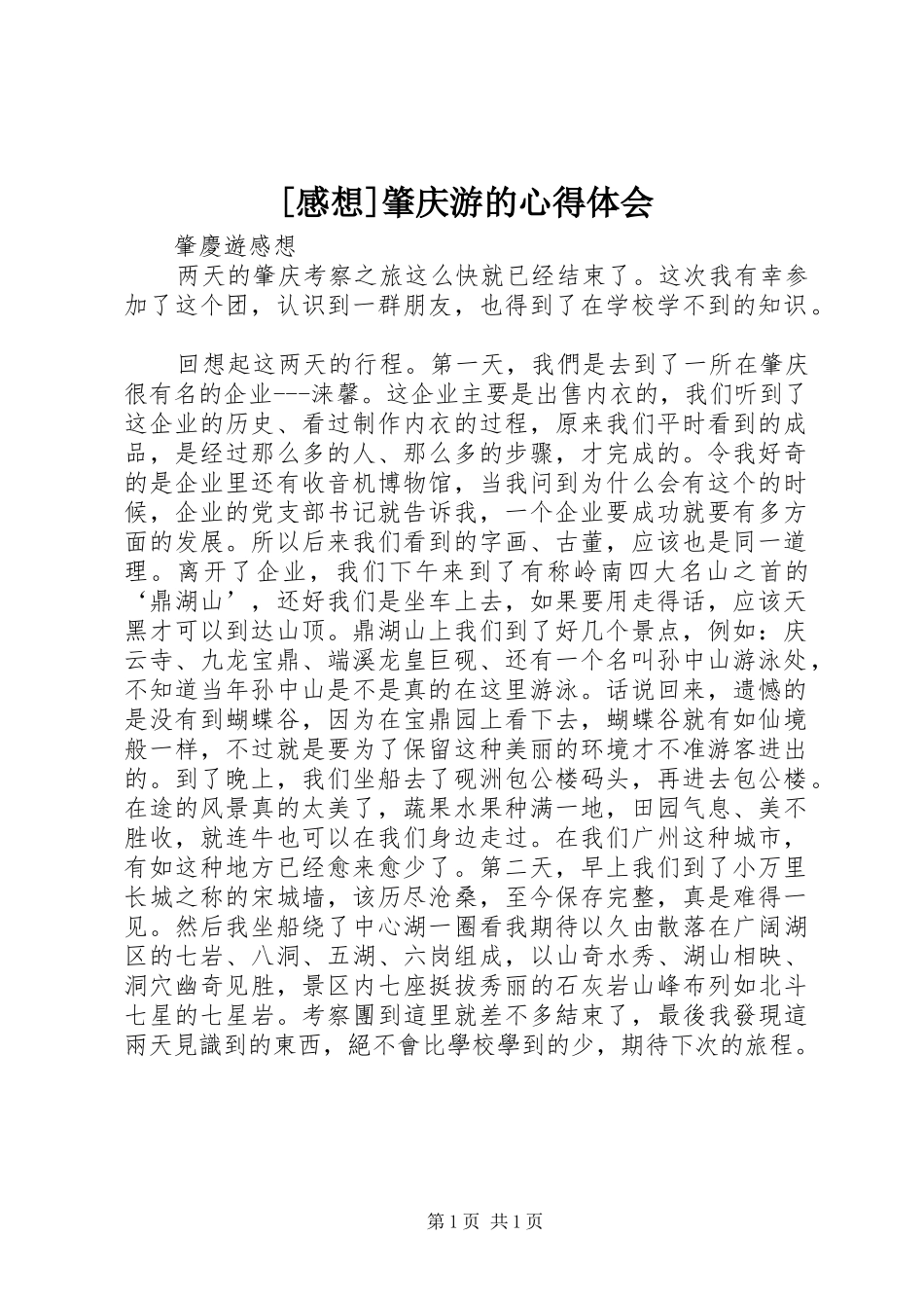 [感想]肇庆游的心得体会_第1页