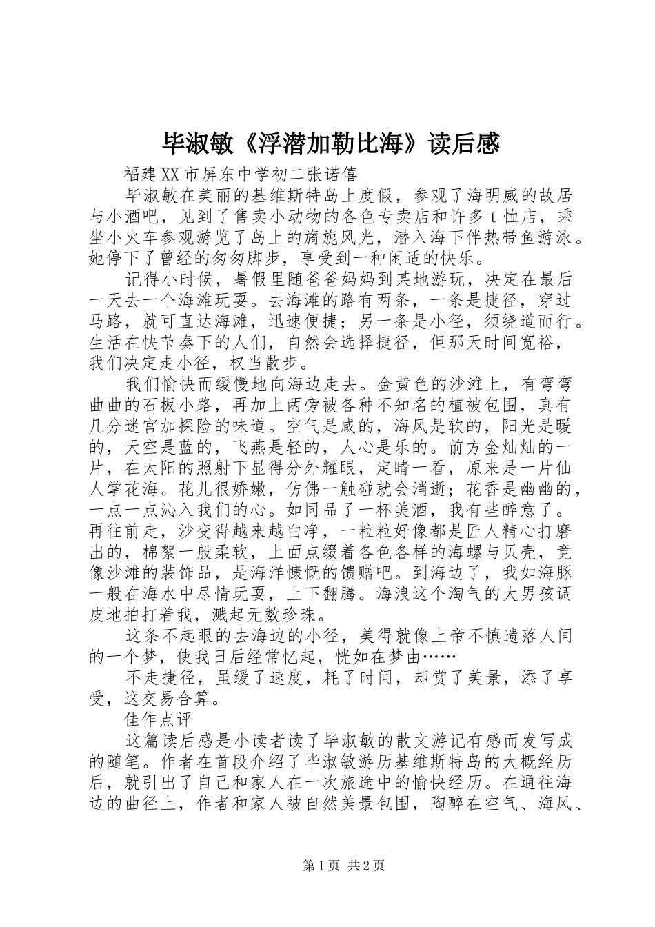 毕淑敏《浮潜加勒比海》读后感_第1页