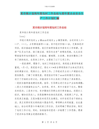 某市统计划局年度包村工作总结与某年度企业安全生产工作计划汇编