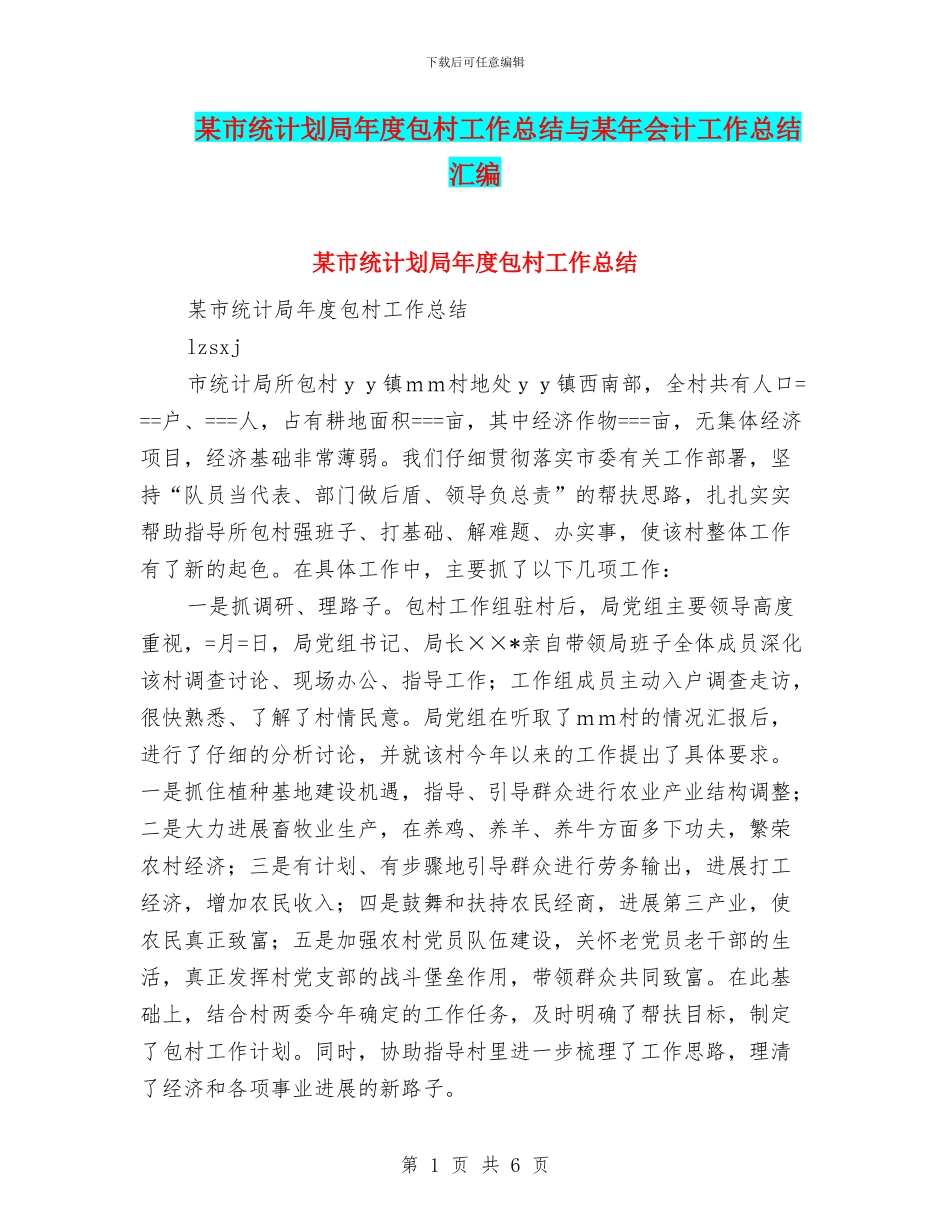 某市统计划局年度包村工作总结与某年会计工作总结汇编_第1页