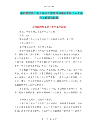 某市邮政局工会上半年工作总结与某年部队个人上半年工作总结汇编