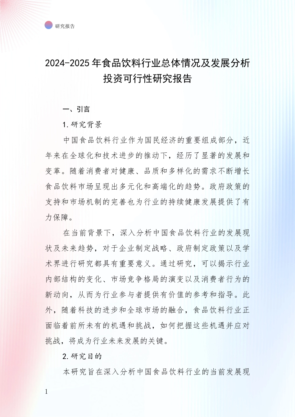 2024-2025年食品饮料行业总体情况及发展分析投资可行性研究报告_第1页