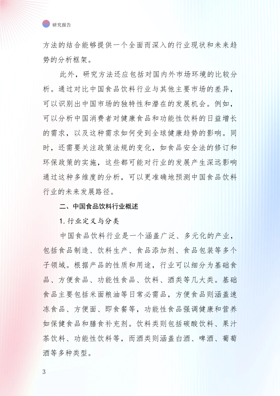 2024-2025年食品饮料行业总体情况及发展分析投资可行性研究报告_第3页