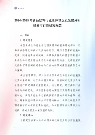 2024-2025年食品饮料行业总体情况及发展分析投资可行性研究报告