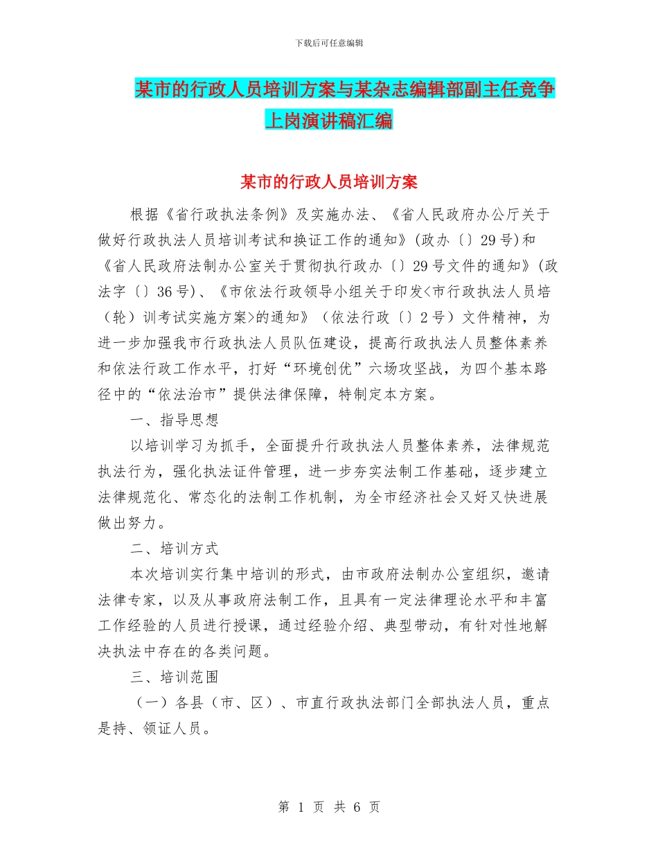 某市的行政人员培训方案与某杂志编辑部副主任竞争上岗演讲稿汇编_第1页