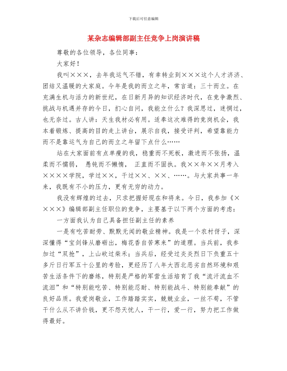 某市的行政人员培训方案与某杂志编辑部副主任竞争上岗演讲稿汇编_第3页