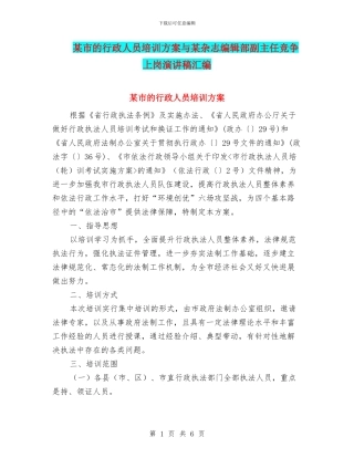 某市的行政人员培训方案与某杂志编辑部副主任竞争上岗演讲稿汇编