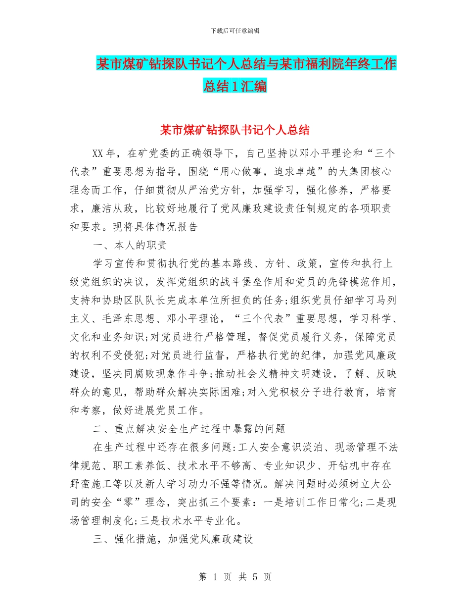 某市煤矿钻探队书记个人总结与某市福利院年终工作总结1汇编_第1页