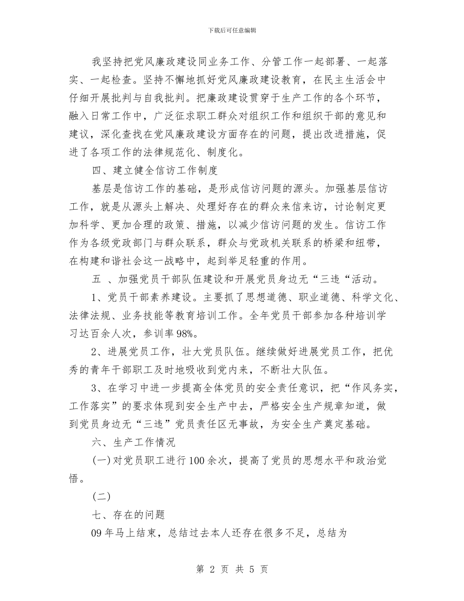 某市煤矿钻探队书记个人总结与某市福利院年终工作总结1汇编_第2页