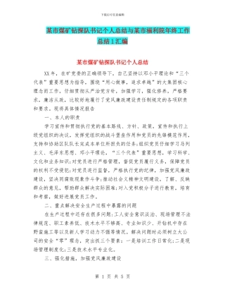 某市煤矿钻探队书记个人总结与某市福利院年终工作总结1汇编