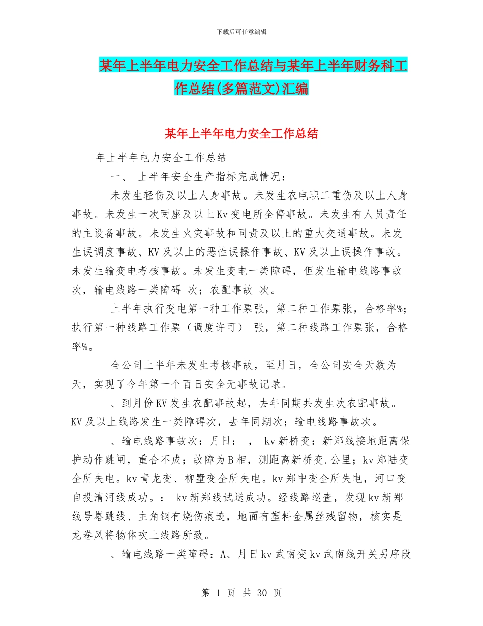 某年上半年电力安全工作总结与某年上半年财务科工作总结汇编_第1页