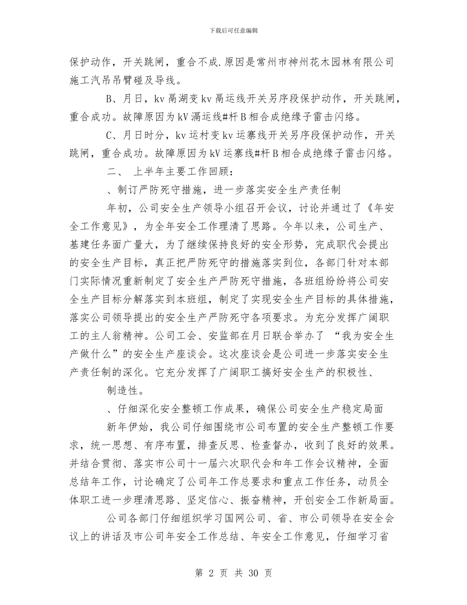 某年上半年电力安全工作总结与某年上半年财务科工作总结汇编_第2页