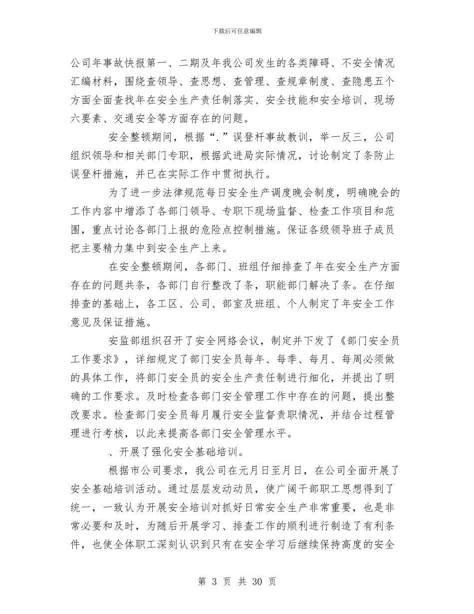 某年上半年电力安全工作总结与某年上半年财务科工作总结汇编_第3页