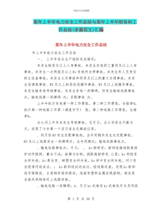 某年上半年电力安全工作总结与某年上半年财务科工作总结汇编