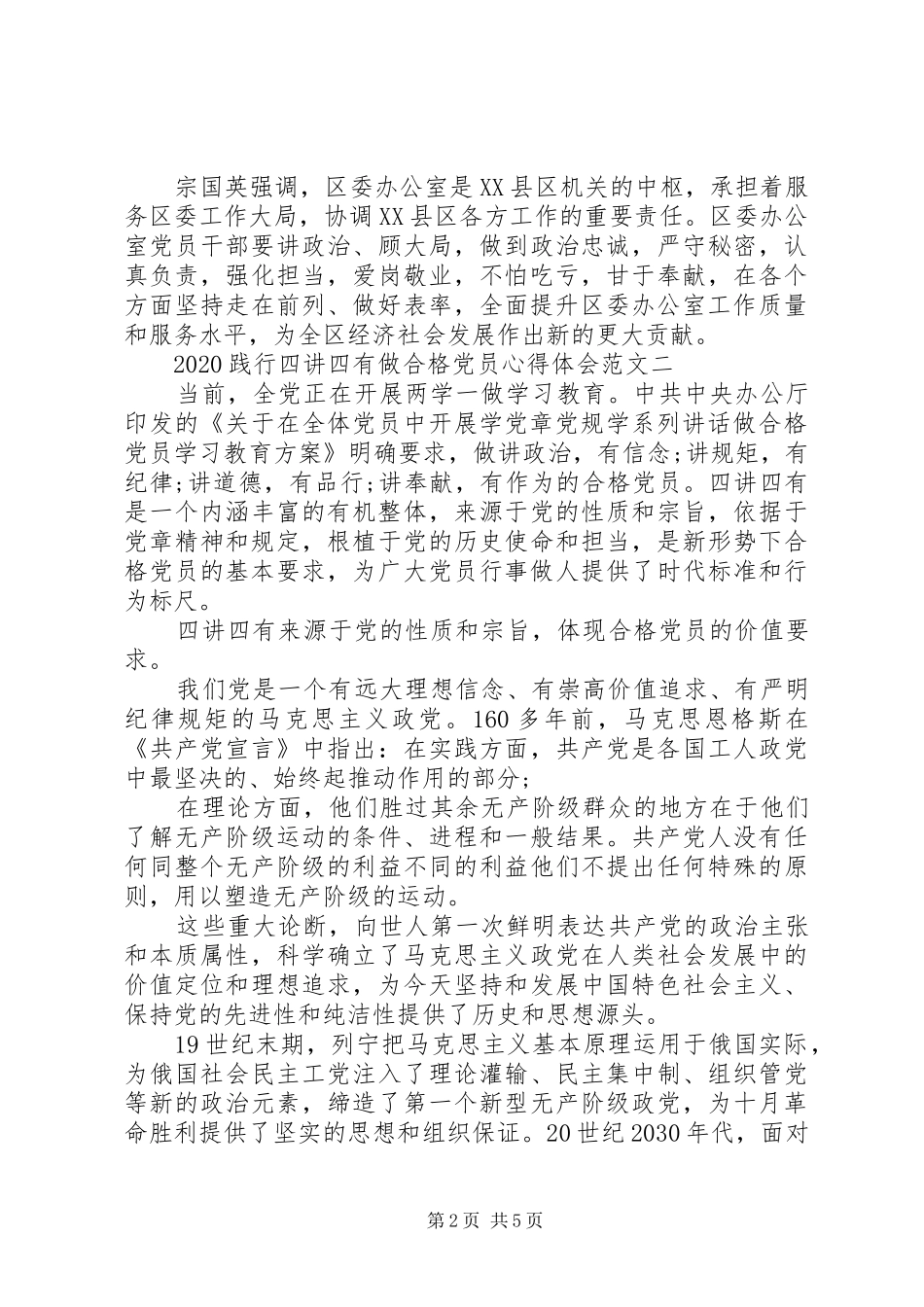 20XX年践行四讲四有做合格党员心得体会_第2页