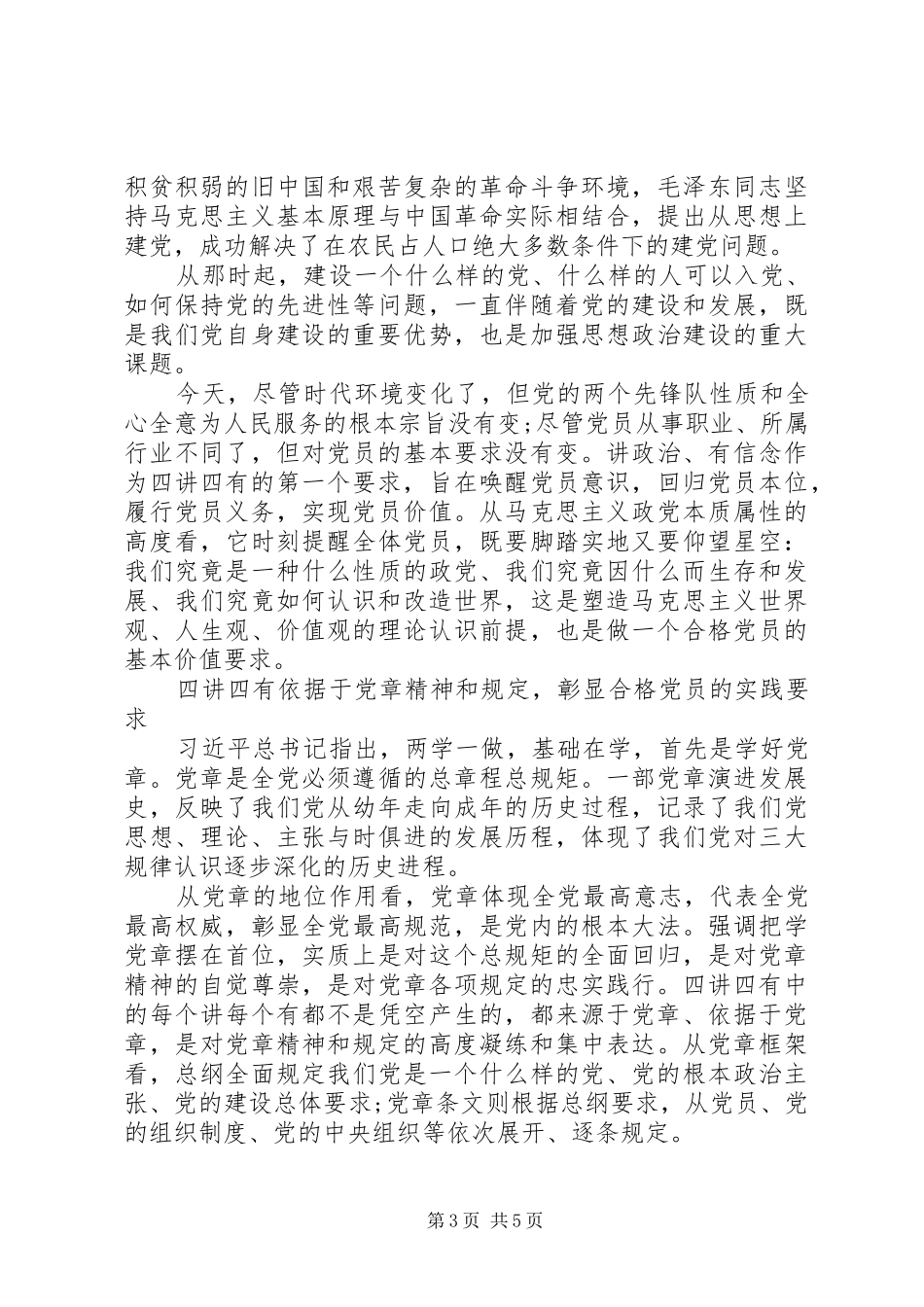 20XX年践行四讲四有做合格党员心得体会_第3页